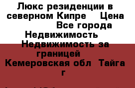 Люкс резиденции в северном Кипре. › Цена ­ 68 000 - Все города Недвижимость » Недвижимость за границей   . Кемеровская обл.,Тайга г.